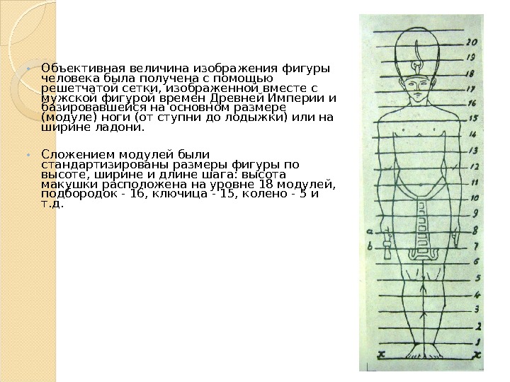 Особенности изображение человека. Каноны изображения человека в Египте додинастического периода сетка. Объективная величина это как. На этом рисунке фигура величиной в восемь голов представлена.