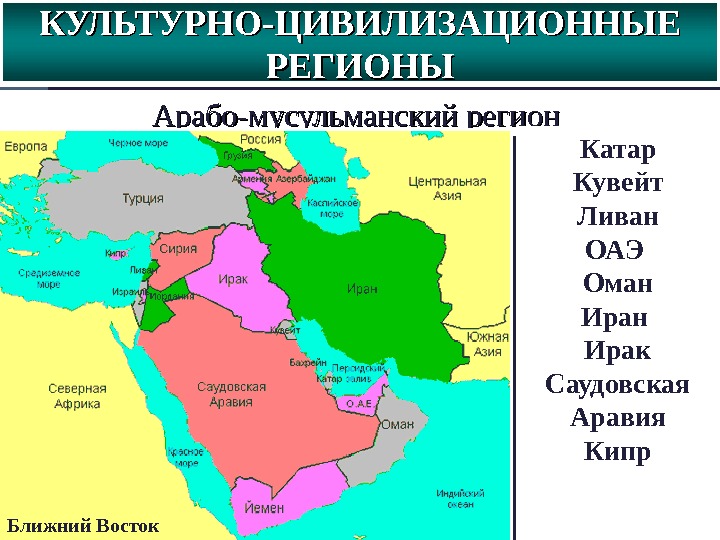 Мусульманские регионы