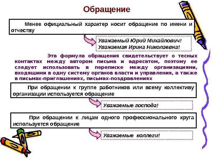 Обращение в письме уважаемый образец