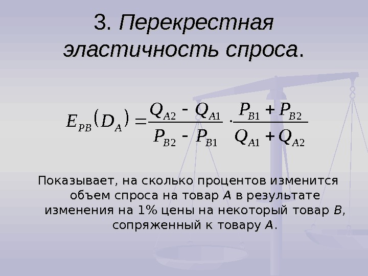 Эластичность спроса 3. Перекрестная эластичность спроса формула. Коэффициент перекрестной эластичности спроса. Коэффициент эластичности спроса перекрестная эластичность. Формула перекрестной эластичности.