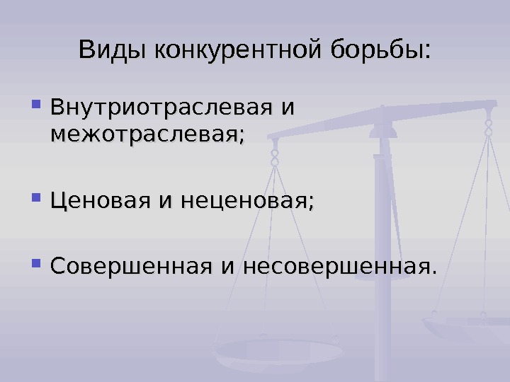 Ведение конкурентной борьбы. Виды конкурентной борьбы. Методы конкурентной борьбы. Виды ведения конкуренции. Конкуренция методы конкурентной борьбы.