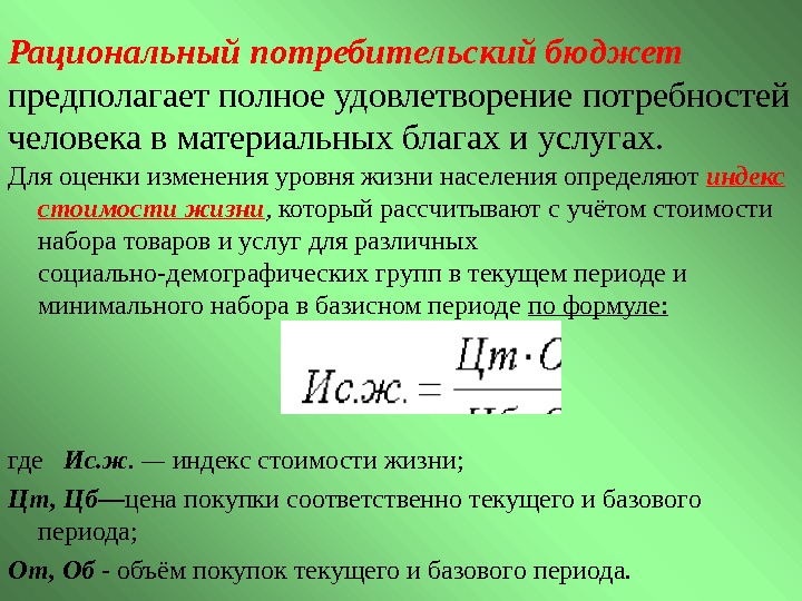 При каком уровне дохода на одного человека. Рациональный потребительский бюджет. Как рассчитывается минимальный потребительский бюджет. Чему равен рациональный потребительский бюджет. Минимальный потребительский бюджет рассчитывается.