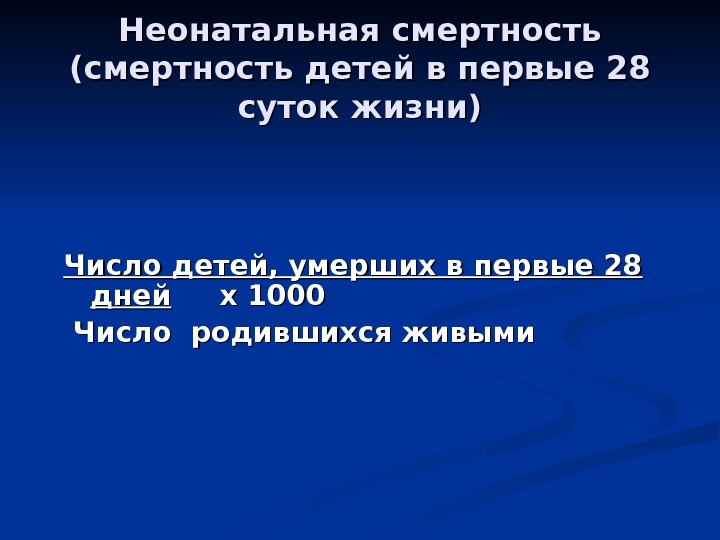 Число родившихся умерших. Показатель постнеонатальной смертности. Поздняя неонатальная смертность. Постнеонатальная смертность формула. Формула ранней неонатальной смертности.