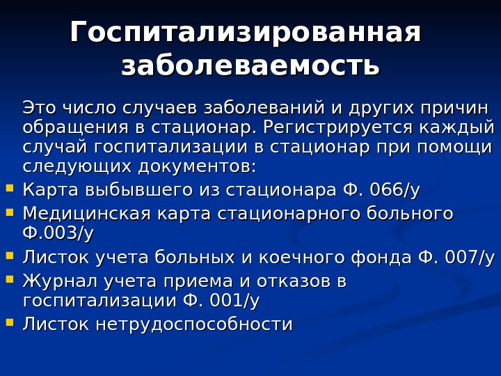 Карта выбывшего из стационара является учетным документом заболеваемости