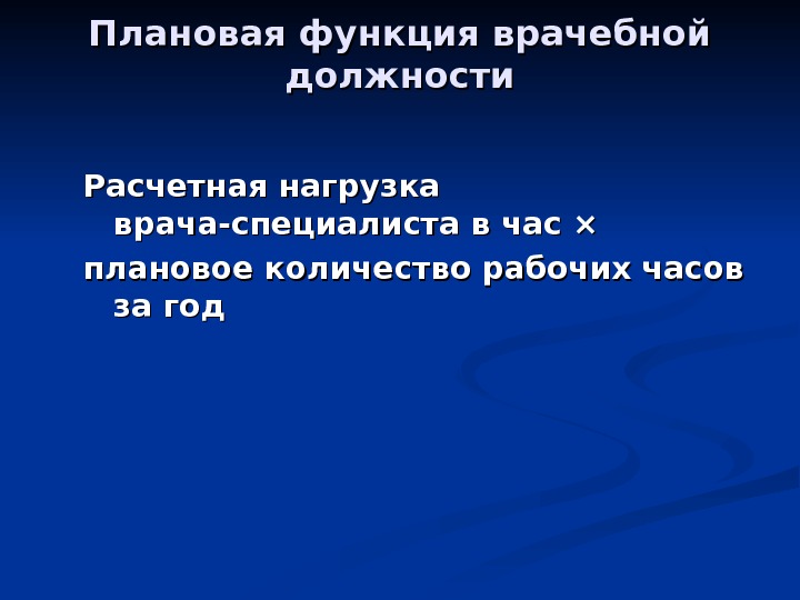 Функция врачебной должности формула расчета. Нагрузка на врача. Плановая функция врачебной должности. Фактическая функция врачебной должности. Функция врачебной должности норматив.