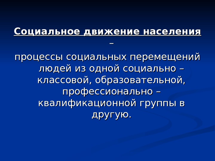 Соц население. Социальное движение населения. Процесс движения населения. Социальное движение населения связано с. Механическое естественное социальное движение.