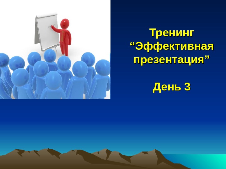 Эффективный день. Эффективная презентация. Тренинг эффективная презентация. Составляющие эффективной презентации. Этапы эффективной презентации.