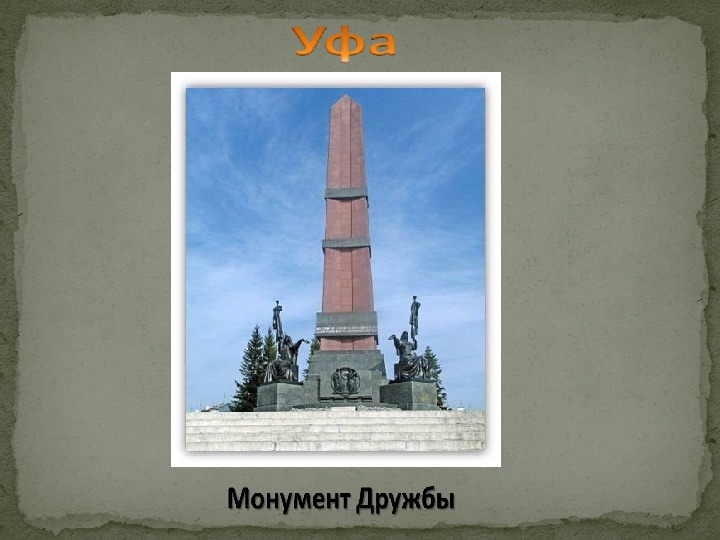 Монумент дружбы карта уфы