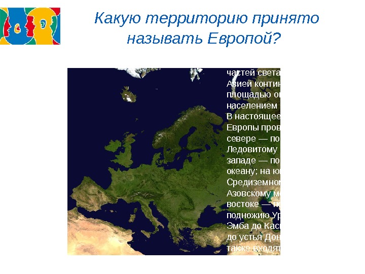 На территории каких двух. Какая территория называется Зауральем. Какая территория называется европейская. Шесть частей света Европа конспект. Почему Европу назвали Европой.