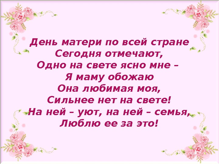 Дорогая мама ты знаешь. День матери по всей стране сегодня отмечают. В день матери по всей стране Автор. Стих день матери сегодня отмечают. Сегодня отмечают одно на свете ясно мне день.