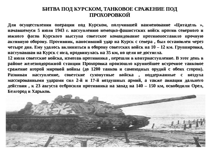 Курская битва прохоровское танковое сражение 1943 года презентация