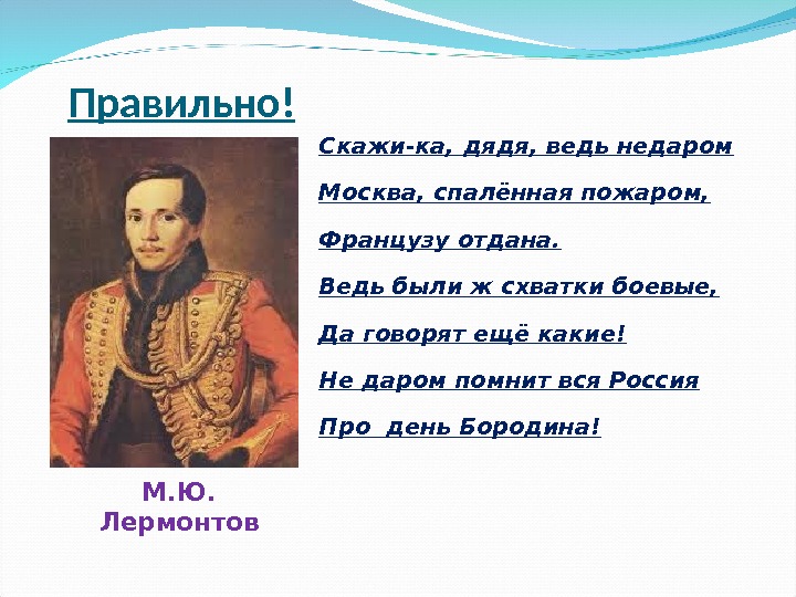 Скажи ка дядя. Скажика дядя Лермонтов. Скажи ка дядя ведь недаром Москва спаленная пожаром. Лермонтов скажи ка дядя.