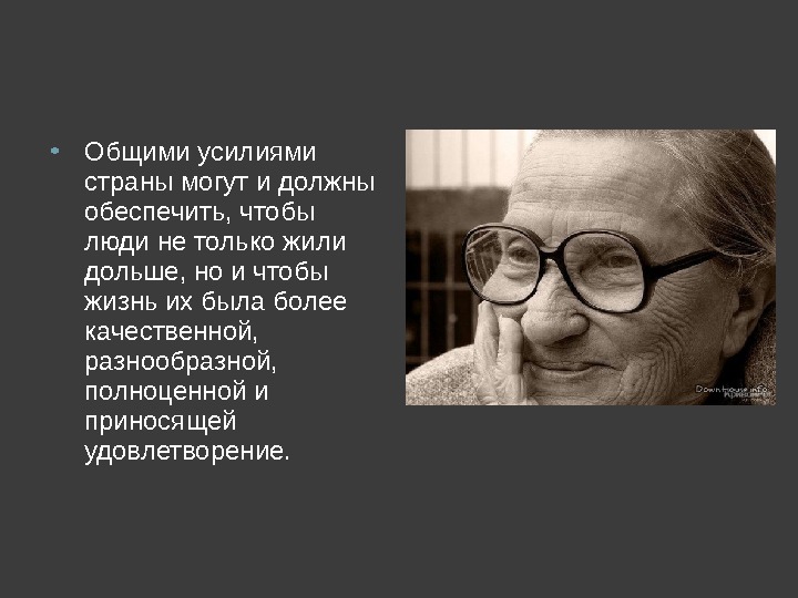 Роль пожилого человека в современном обществе презентация