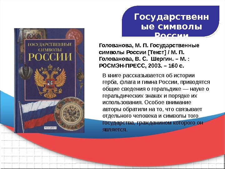 Описание и порядок использование флага и гимна. Книги о символах России. Символика России книга. Книги о государственных символах России для детей. Обложка книги государственные символы России.