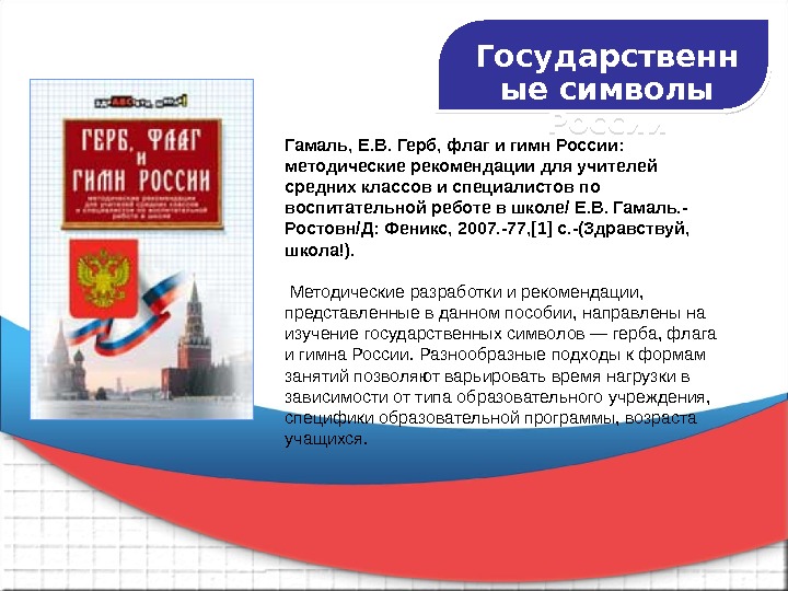 Герб гимн флаг как символы объединения общества презентация