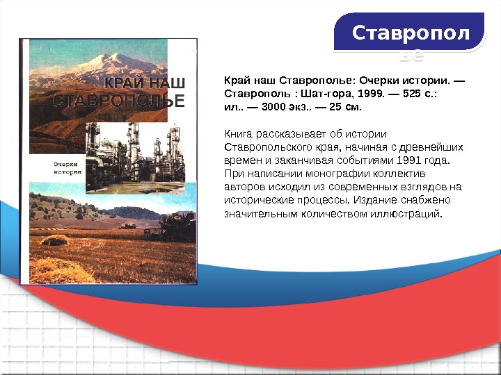 История ставрополья 9. Край наш Ставрополье. Очерки истории. Ставрополь, 1999.. Рассказ о Ставропольском крае. Край наш Ставрополье очерки истории. Мой Ставропольский край презентация.