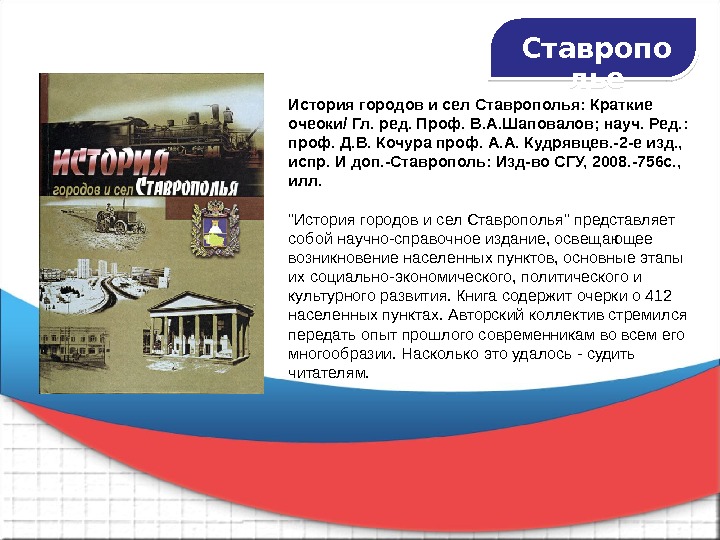 Учебник история ставрополья. История городов и сёл Ставрополья. Моя малая Родина Ставрополь сочинение. Моя малая Родина рассказ Ставрополь. История Ставрополья учебник.