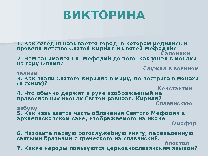 Викторина презентация ко дню славянской письменности с ответами