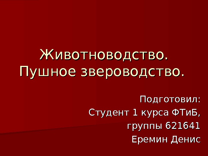 Звероводство презентация 7 класс