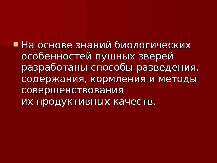 Презентация на тему звероводство по биологии 7 класс