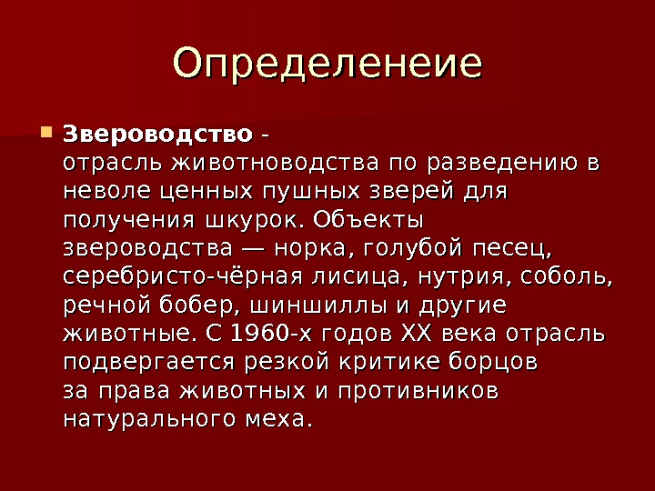 Презентация на тему звероводство по биологии 7 класс