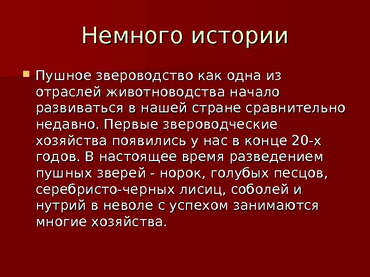 Сообщение на тему звероводство