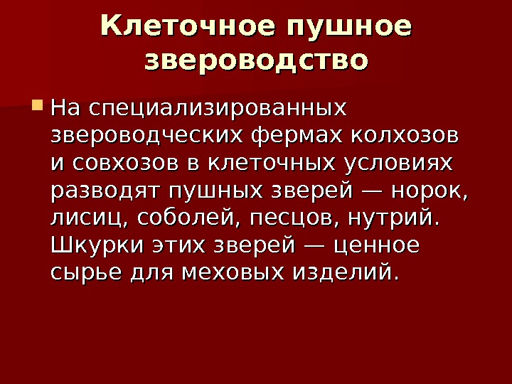 Презентация на тему звероводство по биологии 7 класс