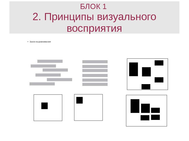 Визуальные элементы. Принцип композиции выравнивание. Закон выравнивания. Принципы визуального восприятия. Выравнивание в дизайне примеры.