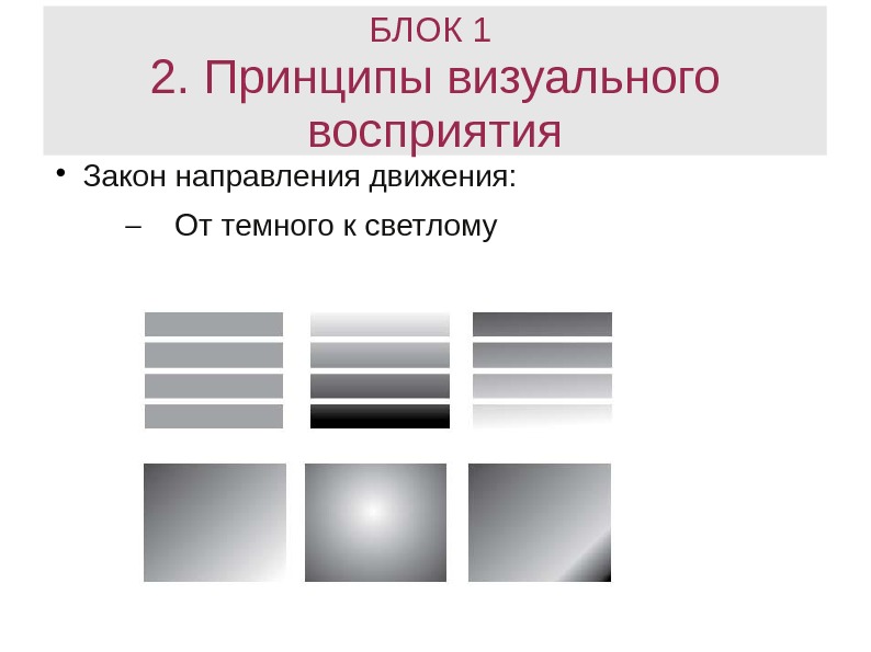 Закон направления. Закон направления движения. Принципы визуального восприятия. Закон направления движения в композиции. Законы зрительного восприятия.