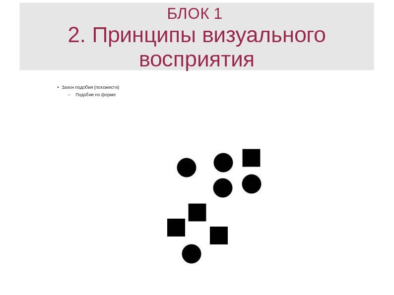 Закон похож. Принципы визуального восприятия. Закон подобия в композиции. Закон восприятия - подобие. Принцип подобия.