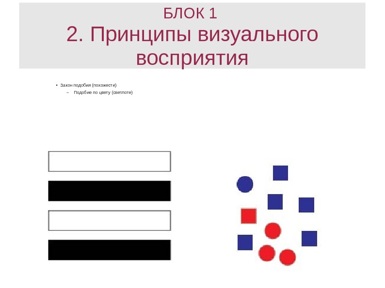 Законы восприятия. Законы визуального восприятия. Гештальт принципы визуального восприятия.