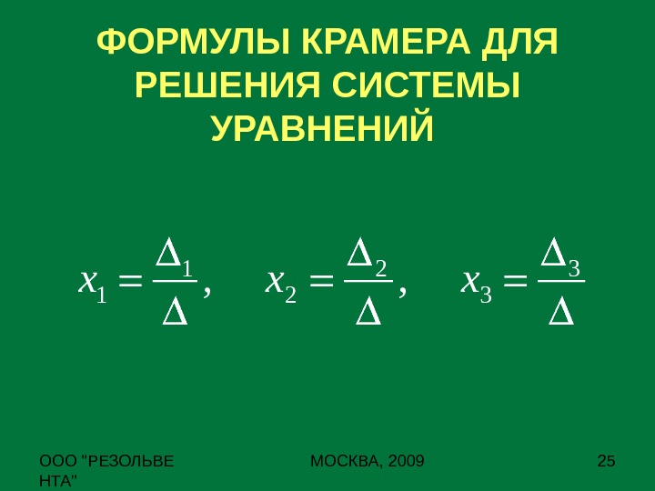 Формула москва. Формула Крамера. Формула Крамера для решения. Формула Крамера для решения системы. Запишите формулы Крамера.