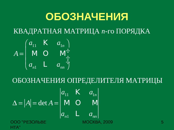 Презентация определитель квадратной матрицы