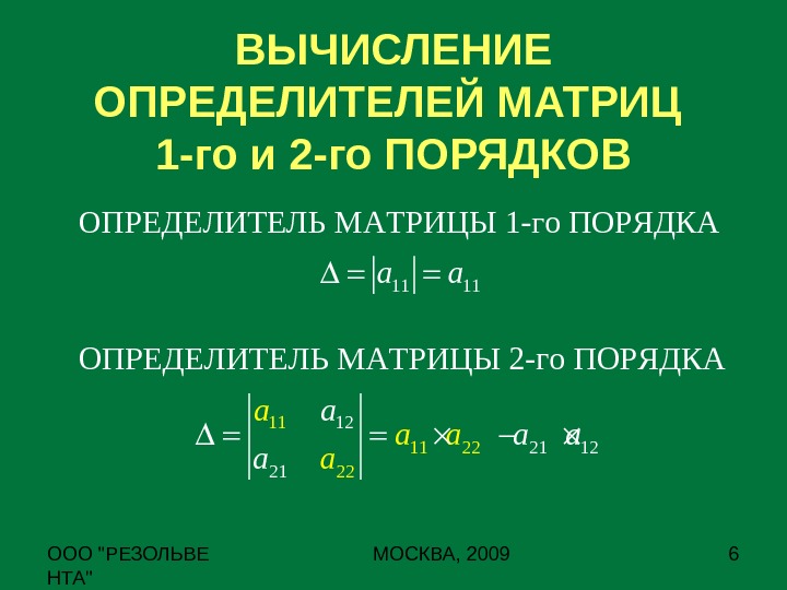 Вычисление определителей презентация