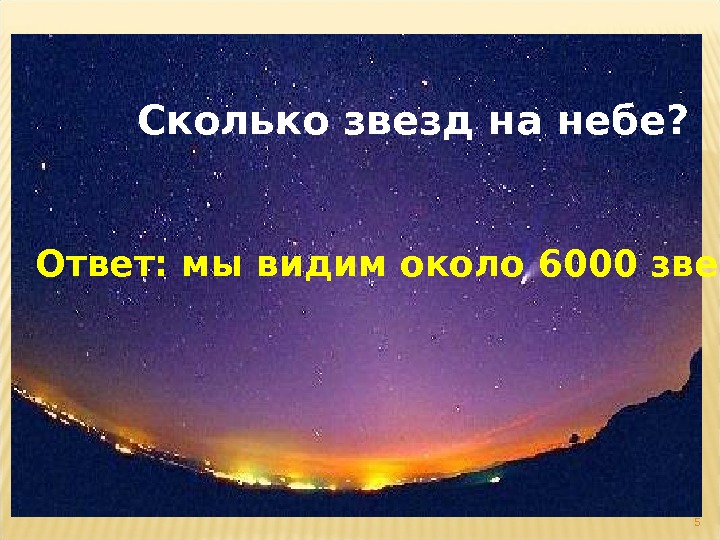 Мне не нужны с неба звезды. Сколько звёзд на небе. Ексколько звёзд на небе. Зуролбко звёзд на небе. Сколько на небе звёзд количество.