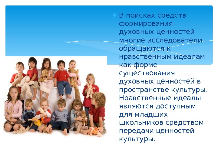 Найти представить. Формирование нравственных идеалов. Средства формирования духовных ценностей. В поисках новых духовных и нравственных идеалов. Нравственные ценности телепередач.