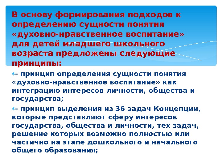 Духовно нравственное воспитание детей младшего школьного возраста. Современные подходы понятия «духовно-нравственное воспитание».. Формирующий подход в воспитании. Сущность духовно-нравственного воспитания определяется. Раскрытие понятия духовное воспитание.