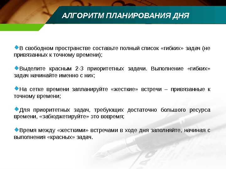 Алгоритмы планирования. Алгоритм планирования дня. Алгоритм жестко-гибкого планирования. Алгоритм жестко-гибкого планирования дня. Перечислите шаги алгоритма планирования дня..