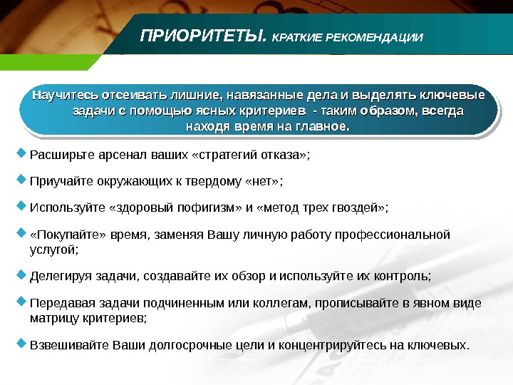 Дела и задачи. Приоритеты. Приоритетная цель. Приоритет профессионального менеджмента. Краткие рекомендации.