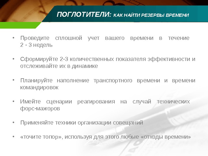 Основные поглотители времени презентация