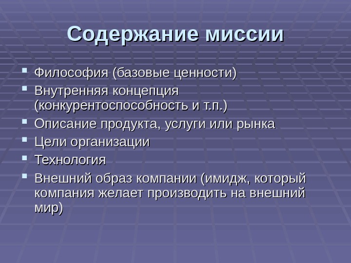 Включи миссия. Содержание миссии. Содержание миссии компании. Сущность и содержание миссии организации. Раскройте содержание миссии организации..