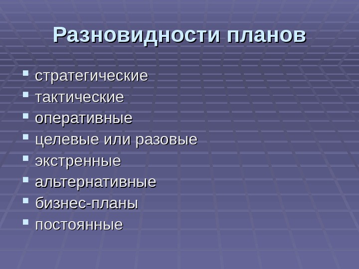 Виды планов фото. Разновидность оперативного плана. Оперативный план в бизнес плане. Виды планов оперативный бизнес план. Тактические планы здравоохранения.