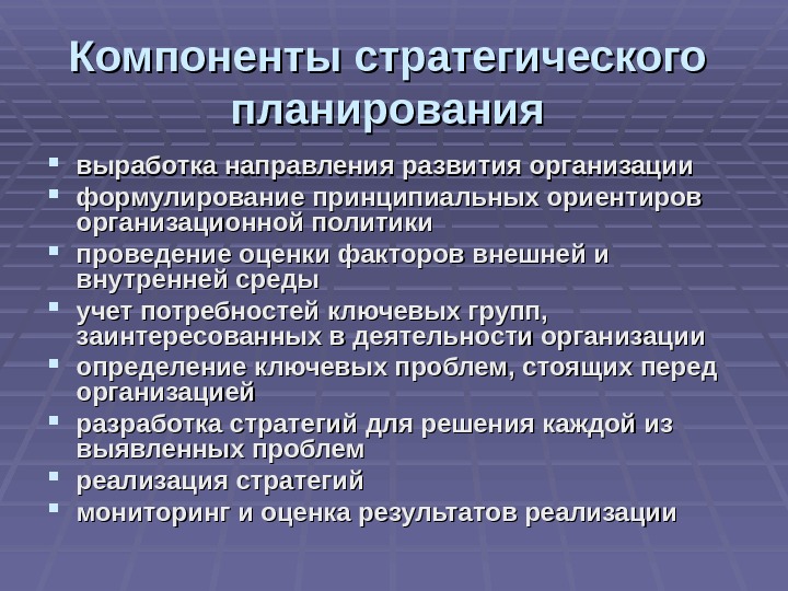 Что относится к компонентам стратегического плана