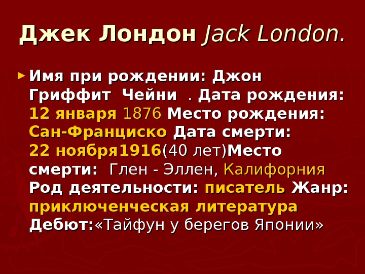 Джек лондон описание