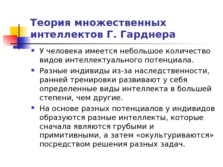 Говард гарднер теория множественного интеллекта. Теория множественного интеллекта Гарднера. Виды интеллекта человека. 9 Типов интеллекта по Гарднеру. Сколько видов интеллекта существует.