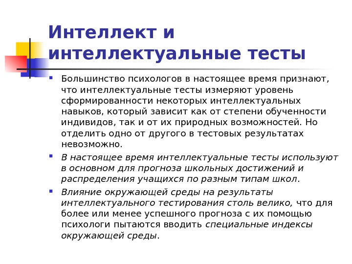 Исследование интеллекта. Интеллект и интеллектуальные тесты.. Тесты интеллекта в психологии. Уровни интеллектуального развития человека. Уровень общего интеллектуального развития.