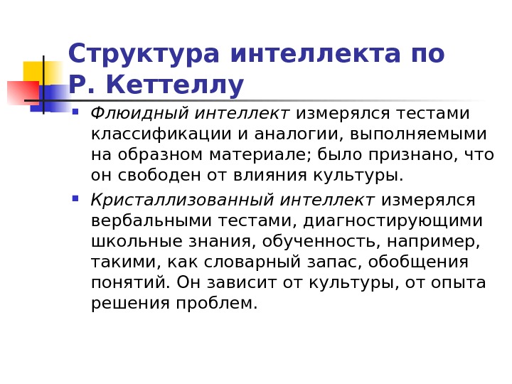 Статья интеллект. Структура интеллекта. Модель интеллекта по Кеттеллу. Теория интеллекта Кеттелла. Иерархические теории интеллекта.