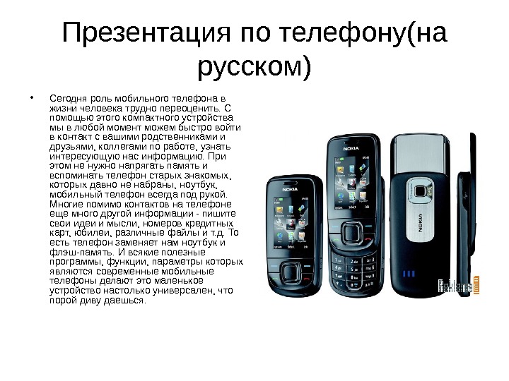 Презентация на телефоне. Мобильные телефоны важность. Роль телефона в жизни человека. Важность мобильных телефонов в жизни.