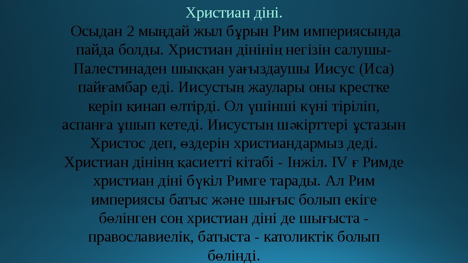 Христиан діні туралы презентация