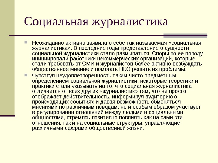 Социальная журналистика. Принципы социальной журналистики.